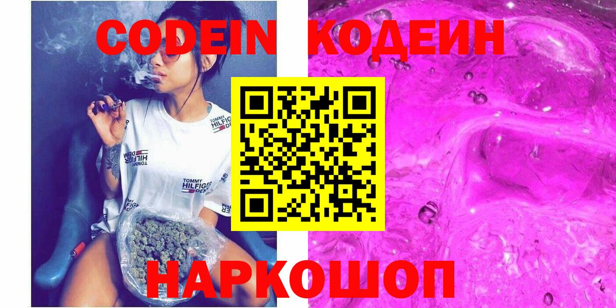 Кодеин Purple Drank  Вход с VPN  Кодеиновый сироп Lean напиток Lean (лин)  Мирный 